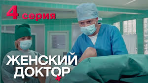 женский доктор все серии смотреть онлайн в хорошем качестве Zhenskij Doktor Seriya 4 Dr Baby Dust Episode 4 Youtube