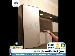 مطابخ ألوميتال بالتقسيط على 12 شهر بدون مقدم و بدون فوائد Youtube