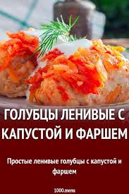 как приготовить мясо по французски из фарша в духовке Golubcy Lenivye S Kapustoj I Farshem V Duhovke Recept S Foto Poshagovo I Video Recept Eda Nacionalnaya Eda Idei Dlya Blyud