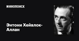 Энтони Хейвлок-Аллан (Anthony Havelock-Allan): фильмы, биография, семья,  фильмография — Кинопоиск