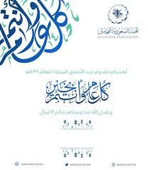 يوفّر لكِ العديد من الخلفيات المناسبة لهذا العيد المبارك، كما يمكن استخدام أجمل عبارات التهنئة للأهل والأصدقاء. Ù‡ÙŠØ¦Ø© Ø§Ù„Ù…Ø­Ø§Ù…ÙŠÙ† No Twitter ØªÙ‡Ù†Ø¦ÙƒÙ… Ø§Ù„Ù‡ÙŠØ¦Ø© Ø§Ù„Ø³Ø¹ÙˆØ¯ÙŠØ© Ù„Ù„Ù…Ø­Ø§Ù…ÙŠÙ† Ø¨Ø­Ù„ÙˆÙ„ Ø¹ÙŠØ¯ Ø§Ù„Ø£Ø¶Ø­Ù‰ Ø§Ù„Ù…Ø¨Ø§Ø±Ùƒ ÙˆÙŠØ³Ø¹Ø¯Ù‡Ø§ Ø£Ù† ØªØ´Ø§Ø±Ùƒ Ø¨Ù‡Ø¬ØªÙƒÙ… ÙˆÙ…Ø´Ø§Ø±ÙƒØªÙƒÙ… ØªØµÙ…ÙŠÙ… Ø¨Ø·Ø§Ù‚Ø§Øª ØªÙ‡Ù†Ø¦Ø© Ø®Ø§ØµØ© Ø¨ÙƒÙ… Ø±Ø§Ø¨Ø· Ù„Ø¥Ù†Ø´Ø§Ø¡ Ø¨Ø·Ø§Ù‚Ø© Ù…Ø¹Ø§ÙŠØ¯Ø© Https T Co Fcncd25etg Https T Co S0oqbl65nq