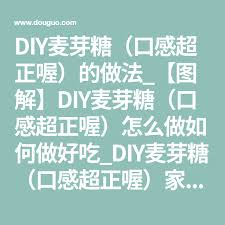 diy麦芽糖 口感超正喔 的做法 图解 diy麦芽糖 口感超正喔 怎么做如何做好吃 diy麦芽糖 口感超正喔 家常做法大全 会飞的虫虫 豆果美食