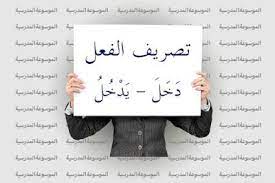 تصريف الفعل د خ ل ي د خ ل الموسوعة المدرسية Blog Posts Place Card Holders Book Cover