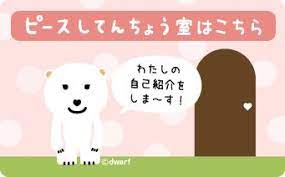 ピースしてんちょう室はこちら ピース インターネット ご案内