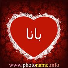 معنى اسم بانة فهرس