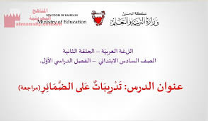 عرض بوربوينت لدرس تدريبات على الضمائر الصف السادس لغة عربية الفصل الأول المناهج البحرينية