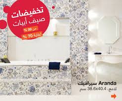 Abyat Ksa On Twitter سيراميك أبيات دعي ذوقك يتحدث عنك باختيارك للتصميم الملائم اضغط على الرابط Https T Co Fgrtpp1rzh للإطلاع على البروشور Https T Co 1dvwkw2xuv