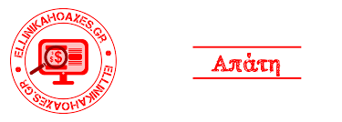When designing a new logo you can be inspired by the visual logos found here. Megalh Prosoxh Kalosthmenh Apath Me Pseytikh Selida Ths Trapezas Peiraiws Ellinika Hoaxes
