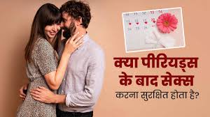 क्या पीरियड्स के बाद सेक्स करना सुरक्षित होता है? जानें डॉक्टर से | is it  safe to have sex after periods know from doctor in hindi | OnlyMyHealth