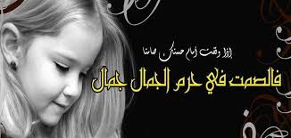 سوف نقدم هنا شعر غزل في الجمال تحديدا عن جمال الوجه والذي يعزز مكانة الرجل ضمن المجتمع الذي يحاول احيانا ان يطرد الرجل من بين الاحداث الاكثر اهمية والتي تخص المجتمع ككل. Ø´Ø¹Ø± Ø¹Ù Ø§ÙØ¬ÙØ§Ù Ø§Ø¨ÙØ§Øª Ø´Ø¹Ø±ÙØ© ØªØªØºØ²Ù ÙÙ Ø¬ÙØ§Ù Ø§ÙÙØ±Ø§Ø© Ø§Ø­Ø³Ø§Ø³ ÙØ§Ø¹Ù
