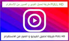 عثمان ميكس طريقة تحميل الفيديو و الصور من الانستقرام full hd in 2020 pinterest logo tech company logos company logo