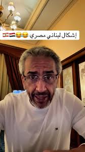 إشكال لبناني مصري 😂😂🇱🇧🇪🇬 #مصر
