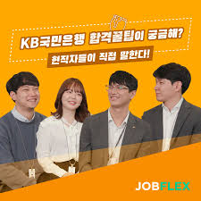 국민은행 팀장 a(유부남) 금호동 b(이번주 토욜에 결혼식). Jobflex