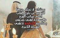 فى حياتة الحديثة التي يقدم عليها و المى احلى صور تهنئة. Ø§Ø¨ÙŠØ§Øª Ø´Ø¹Ø± ØªÙ‡Ù†Ø¦Ø© Ø¨Ø§Ù„Ø®Ø·ÙˆØ¨Ø© Ù„ÙŠØ¯ÙŠ Ø¨ÙŠØ±Ø¯