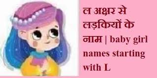 The following table shows the 200 most popular given names for male and female babies born during the 1980s. à¤² à¤…à¤• à¤·à¤° à¤¸ à¤²à¤¡ à¤• à¤¯ à¤• à¤¨ à¤® Baby Girl Names Starting With L 2021