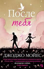анна тодд после скачать полную версию бесплатно на айфон Posle Tebya Dzhodzho Mojes Skachat Knigu V Fb2 Epub Pdf Na Bookz