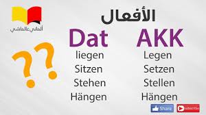 Sie hat ihr ticket zu hause liegen lassen. ØªØ¹Ù„Ù… Ø§Ù„Ù„ØºØ© Ø§Ù„Ø§Ù„Ù…Ø§Ù†ÙŠØ© Ø§Ù„Ù…Ø§Ù†ÙŠ Ø¹Ø§Ù„Ù…Ø§Ø´ÙŠ 97 Liegen Legen Setzen Sitzen Stellen Stehen Hangen Youtube