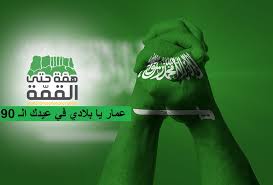 اليوم الوطني السعودي 90 والإجازة الرسمية في المملكة العربية السعودية 1442 الريادة نيوز