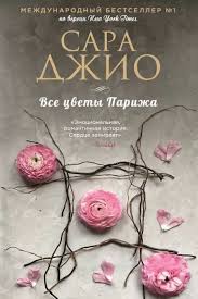 скачать книгу джоджо мойес до встречи с тобой полностью Vse Cvety Parizha Knigi Knigi Onlajn Romanticheskie Knigi
