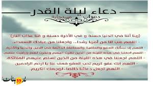 تعرف على أدعية ليلة القدر: Ø§Ø¯Ø¹ÙŠØ© Ø§Ù„Ù†Ø¨ÙŠ ÙÙŠ Ù„ÙŠÙ„Ø© Ø§Ù„Ù‚Ø¯Ø± ÙˆØªØ¹Ø±Ù Ø¹Ù„Ù‰ Ø§Ù„Ø¹Ø¯ÙŠØ¯ Ù…Ù† Ø§Ù„Ø£Ø¯Ø¹ÙŠØ© Ø§Ù„Ø±Ù…Ø¶Ø§Ù†ÙŠØ© Ø§Ù„Ø¬Ù…ÙŠÙ„Ø© ÙˆØ¯Ø¹Ø§Ø¡ Ø§Ù„Ø±Ø³ÙˆÙ„ ÙÙ‰ Ø±Ù…Ø¶Ø§Ù†