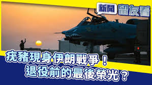 疣豬戰機現身荷莫茲海峽! 服役半世紀冷戰美軍最強空中武力｜中央社【新聞留友看】 | Watch