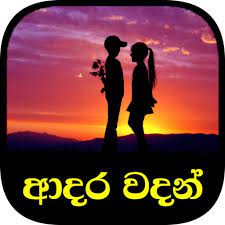 Check spelling or type a new query. Download Love Quotes Sinhala Adara Wadan 2 5 Latest Version Apk For Android At Apkfab