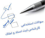 Image result for ‫سوالات استخدامی کارشناس تحلیلگر سیستم ثبت اسناد و املاک کشور‬‎