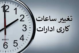 ساعات کاری ادارات استان ایلام تغییر کرد|بازار