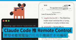 Claude Code 推Remote Control 功能開發者離開電腦仍可用手機操控 ...
