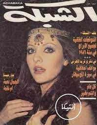 أنتيكا صور لم تشاهدها من قبل من ألبوم الملكة جورجينا رزق arab beauty georgina vintage dance
