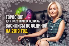 гороскоп от василисы володиной по дате рождения на 2020 год Prognoz Na 2019 J God Ot Vasilisy Volodinoj