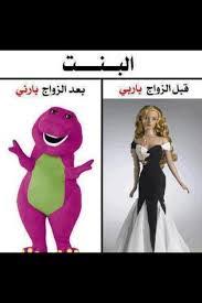 يجب ان البنات تكون مليئة بالحيوية و النشاط و نشاهد الان. ØµÙˆØ± Ù…Ø¶Ø­ÙƒÙ‡ Ø¹Ù† Ø§Ù„Ø¨Ù†Ø§Øª ØµÙˆØ± Ù†ÙƒØª Ø¹Ù† Ø§Ù„Ø¨Ù†Ø§Øª Ø±Ù…Ø²ÙŠØ§Øª