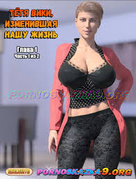 Порно сказка. Порно комикс Тетя Вики, изменившая нашу жизнь. Глава 1.  Часть 1 из 2. | Порно сказка