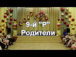 ответное слово родителей на выпускном в 11 классе песня Vypusknoj Shkola 1034 Scenka Roditelej Klass 9 J R Roditeli Youtube