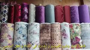 اسعار قماش الأنتريهات و الركنا المشجر والسادة قناة ام نور Youtube