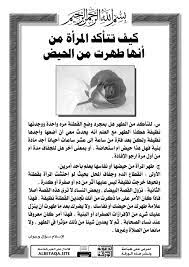 كيف تتأكد المرأة من أنها طهرت من الحيض موقع البطاقة الدعوي