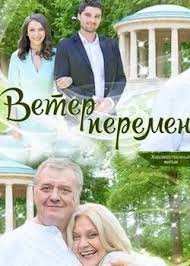 о чем говорят мужчины продолжение смотреть онлайн в хорошем качестве Veter Peremen 2017 Filmy Kinoteatr I Kinoa