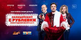 полицейский с рублёвки новогодний беспредел 2 смотреть полный фильм Film Policejskij S Rublyovki Novogodnij Bespredel