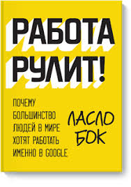 дейл карнеги как перестать беспокоиться и начать жить аудиокнига Rabota Rulit Ili Sekrety Upravleniya Personalom Ot Google S Izobrazheniyami Knigi Literatura Horoshie Knigi