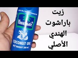 تجربتي مع زيت باراشوت الأزرق الهندي الأصلي وإزاي نعرف الأصلي من التقليد youtube