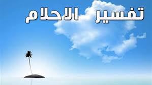 كذلك تكون إشارة على السعادة في الحياة دون هم أو دين. Ø­Ù„Ù… Ø£Ø®Ø° Ø§Ù„Ø·Ø¹Ø§Ù… Ù…Ù† Ø§Ù„Ù…ÙŠØª Ù…Ø§ ØªÙØ³ÙŠØ± Ø­Ù„Ù… Ø§Ù„Ø£ÙƒÙ„ Ù…Ø¹ Ø§Ù„Ù…ÙŠØª ÙˆØ£Ø®Ø° Ø§Ù„Ø·Ø¹Ø§Ù… Ù…Ù†Ù‡ Ù…Ø¬Ù„Ø© Ø±Ø¬ÙŠÙ…