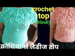 Maybe you would like to learn more about one of these? à¤• à¤° à¤¸ à¤¯ à¤¸ à¤² à¤¡ à¤œ à¤Ÿ à¤ª Crochet Leaf Pattern Girls Ladies Top In Hindi Crochet Tutorial In Hindi Youtube