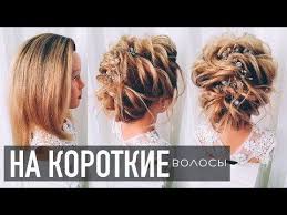 прически на средние волосы своими руками на новый год Pricheska Na Korotkie Volosy Iz Zhgutov Na Novyj God Bez Plojki Bridal Updo For Short Hair Yout Pricheski Idei Prichesok Svadebnye Pricheski Na Korotkie Volosy