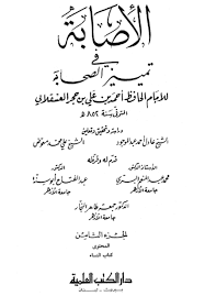 الإصابة في تمييز الصحابة حرف الغين المعجمة