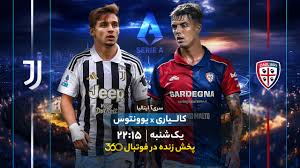 پخش بازی کالیاری و یوونتوس