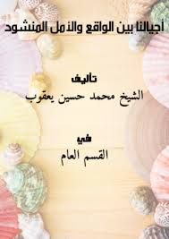 قناة الناس وقناة الرحمة الفضائية. ØªØ­Ù…ÙŠÙ„ ÙƒØªØ§Ø¨ Ø£Ø¬ÙŠØ§Ù„Ù†Ø§ Ø¨ÙŠÙ† Ø§Ù„ÙˆØ§Ù‚Ø¹ ÙˆØ§Ù„Ø£Ù…Ù„ Ø§Ù„Ù…Ù†Ø´ÙˆØ¯ Ù„ Ø§Ù„Ø´ÙŠØ® Ù…Ø­Ù…Ø¯ Ø­Ø³ÙŠÙ† ÙŠØ¹Ù‚ÙˆØ¨ Pdf
