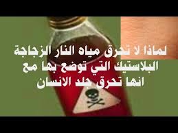 لماذا لا تحرق مياة النار الزجاجة البلاستيك ومع انها تحرق جلد الانسان Youtube