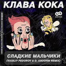 Сладкие мальчики мальчики с маником ночью кидают мне в сторисы смайлики крашены волосы в зеркало пялится лучше друзьями мы с тобою останемся. Klava Koka Sladkie Malchiki Vasiliy Fedorov D Anuchin Radio Edit D Anuchin