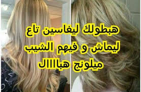 هبطولك ليغاسين تاع ليماش و فيهم الشيب اليك الحل ميلونج هبااال يفتحلك الجذور و يضويلك ليماش ديالك Youtube Hair Styles Hair Long Hair Styles