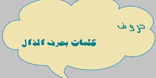 كلمات بحرف الذال حروف اللغة العربية home decor decals